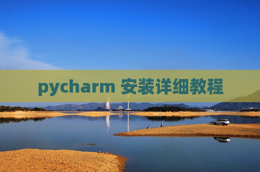 pycharm 安装详细教程 pycharm 安装详细教程