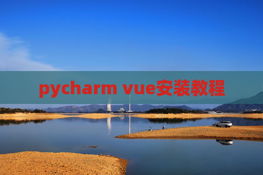 pycharm vue安装教程