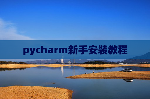 pycharm新手安装教程