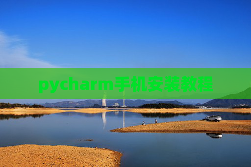 pycharm手机安装教程