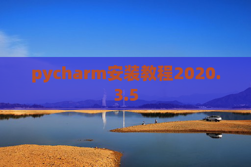 pycharm安装教程2020.3.5