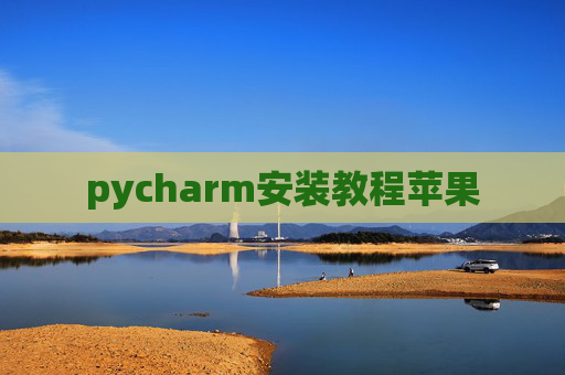 pycharm安装教程苹果